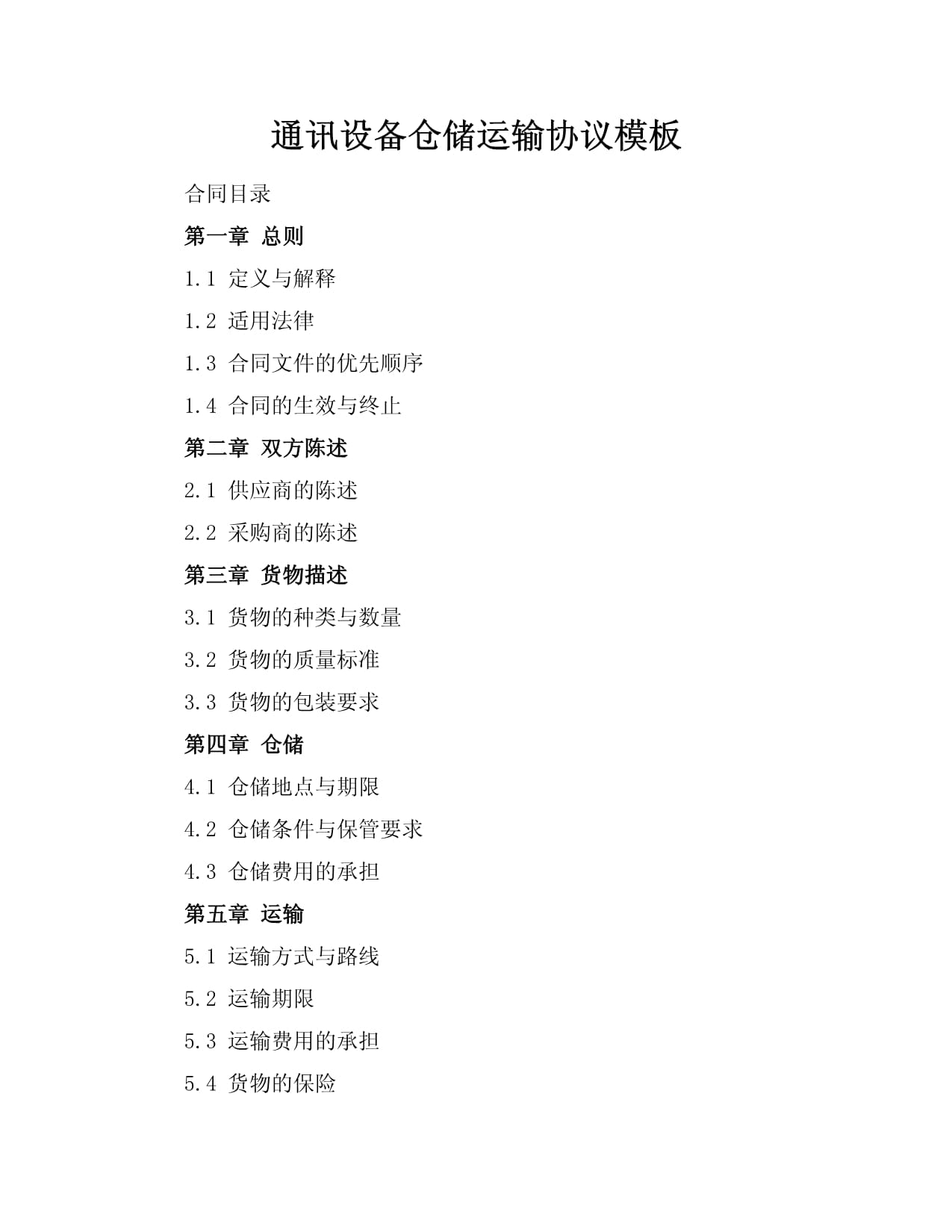 通訊設備倉儲運輸協(xié)議模板