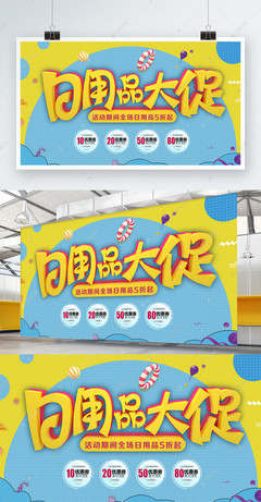 C4D立體字卡通日用品促銷展板設計，點亮百貨購物新體驗