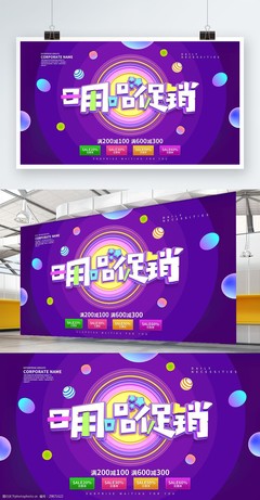 日用百貨 煥新生活——精選促銷海報展板設計解析