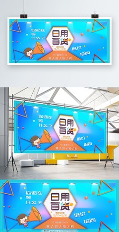 日用百貨促銷展板，讓實惠走進您的生活